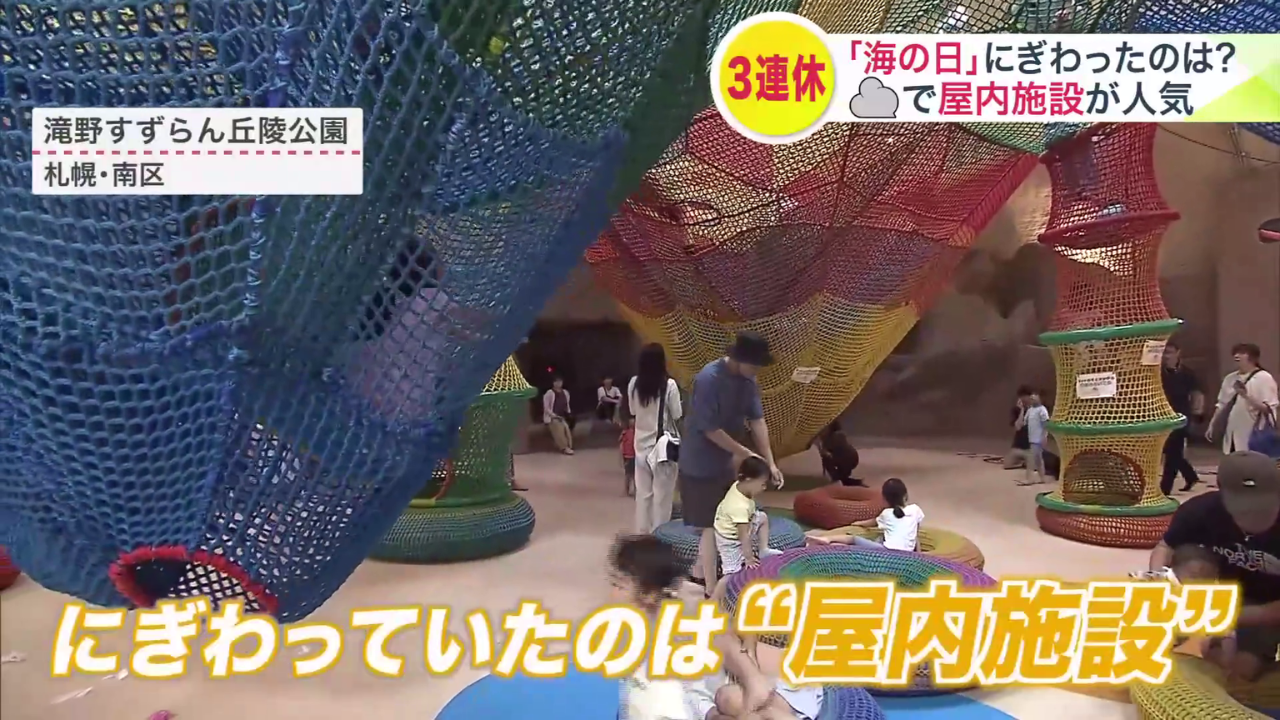 札幌市南区「滝野すずらん丘陵公園」の屋内遊具も家族連れに人気