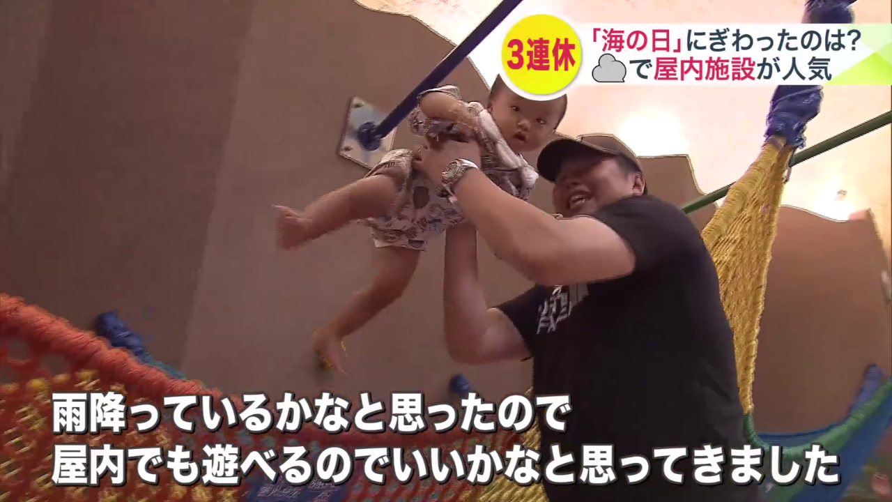 天気がすっきりしない3連休…「屋内でも遊べるのでいいかなと思って」