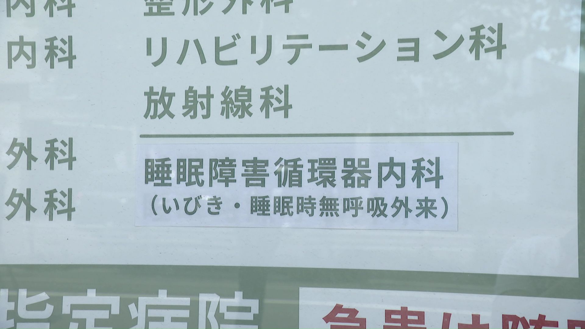 6月から看板に掲げることができるようになった睡眠障害循環器内科