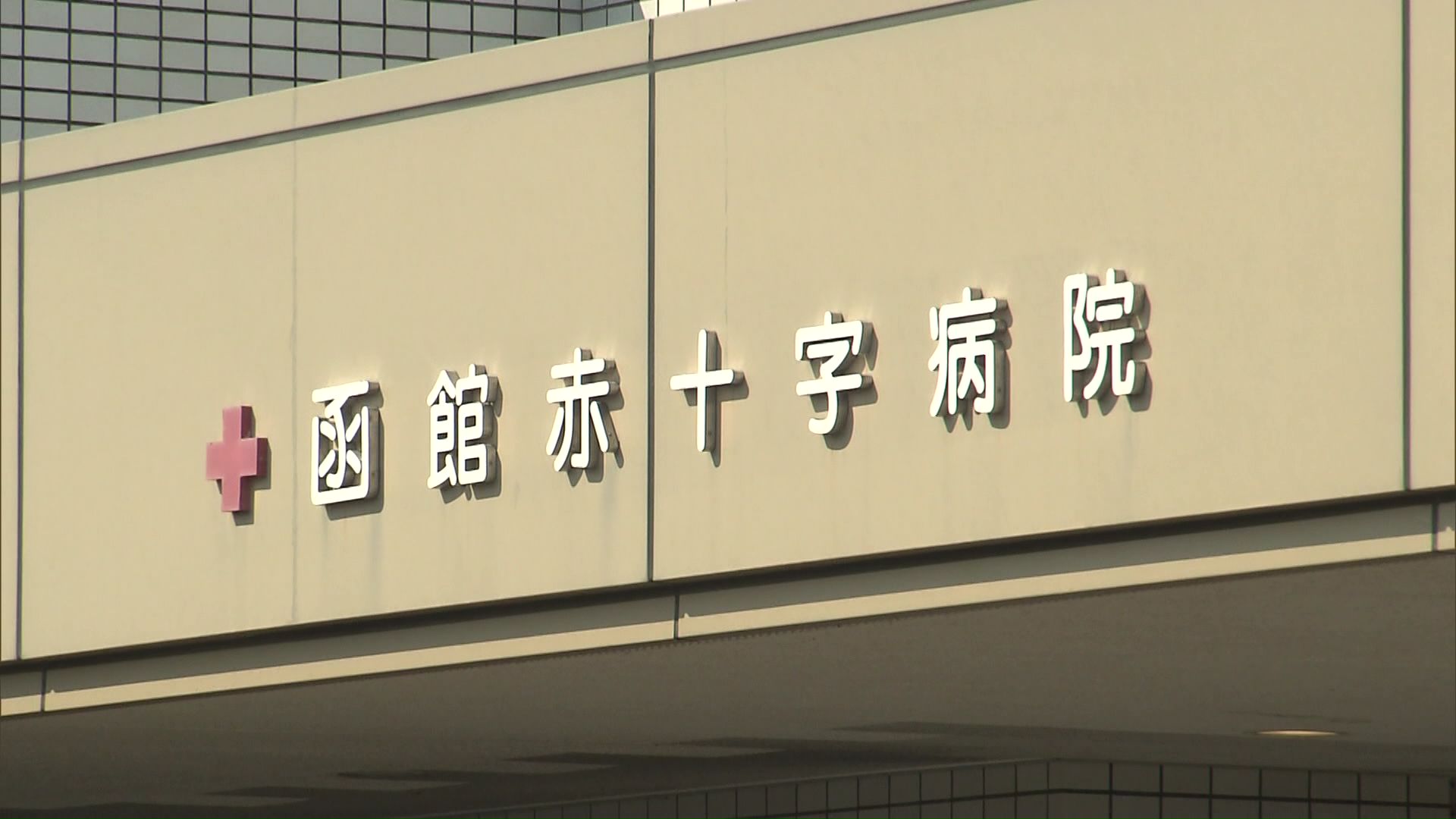 来年4月1日から「函館協会病院」に再編統合される「函館赤十字病院」