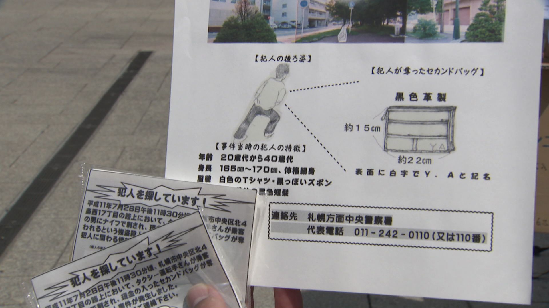 現場から逃走した男の特徴などが描かれたチラシ