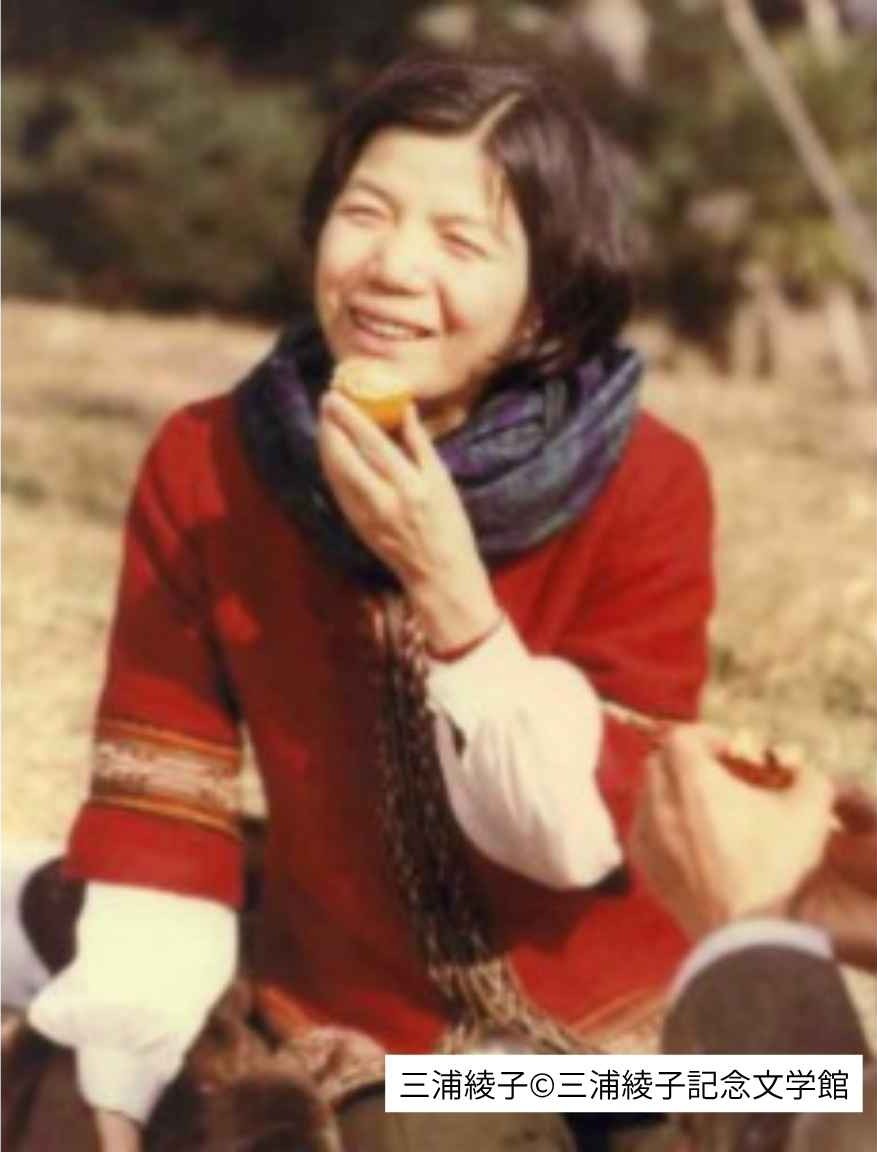 三浦綾子さん