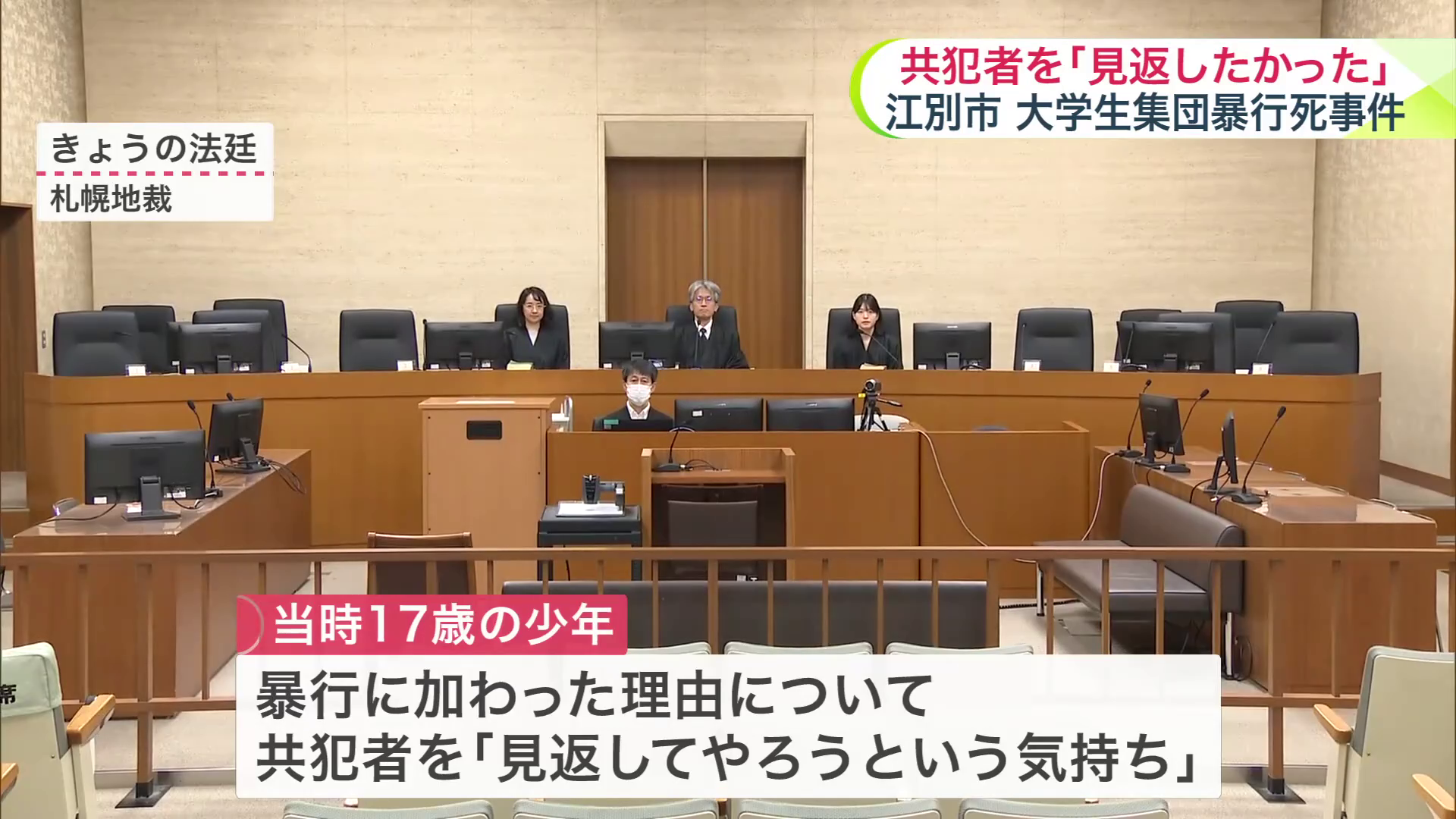 24日の裁判で、当時17歳の少年の被告人質問が行われた
