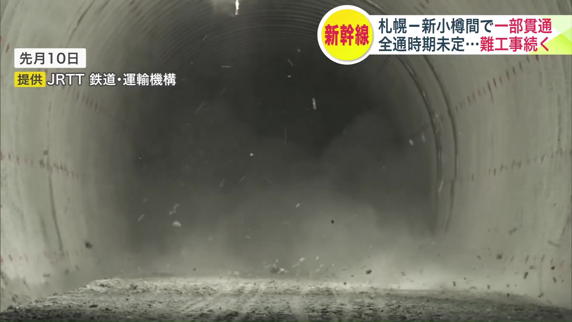 札樽トンネル内の区間が貫通した瞬間(提供:JRTT 鉄道・運輸機構)
