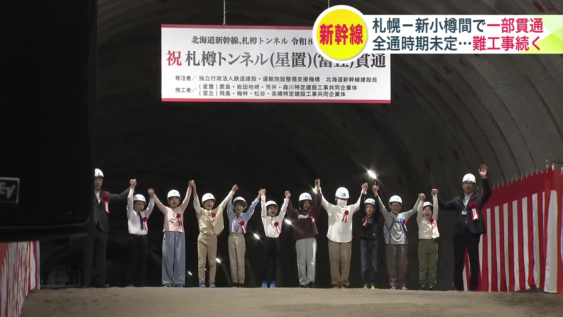 夏休み中の地元の小学生らも貫通を祝った