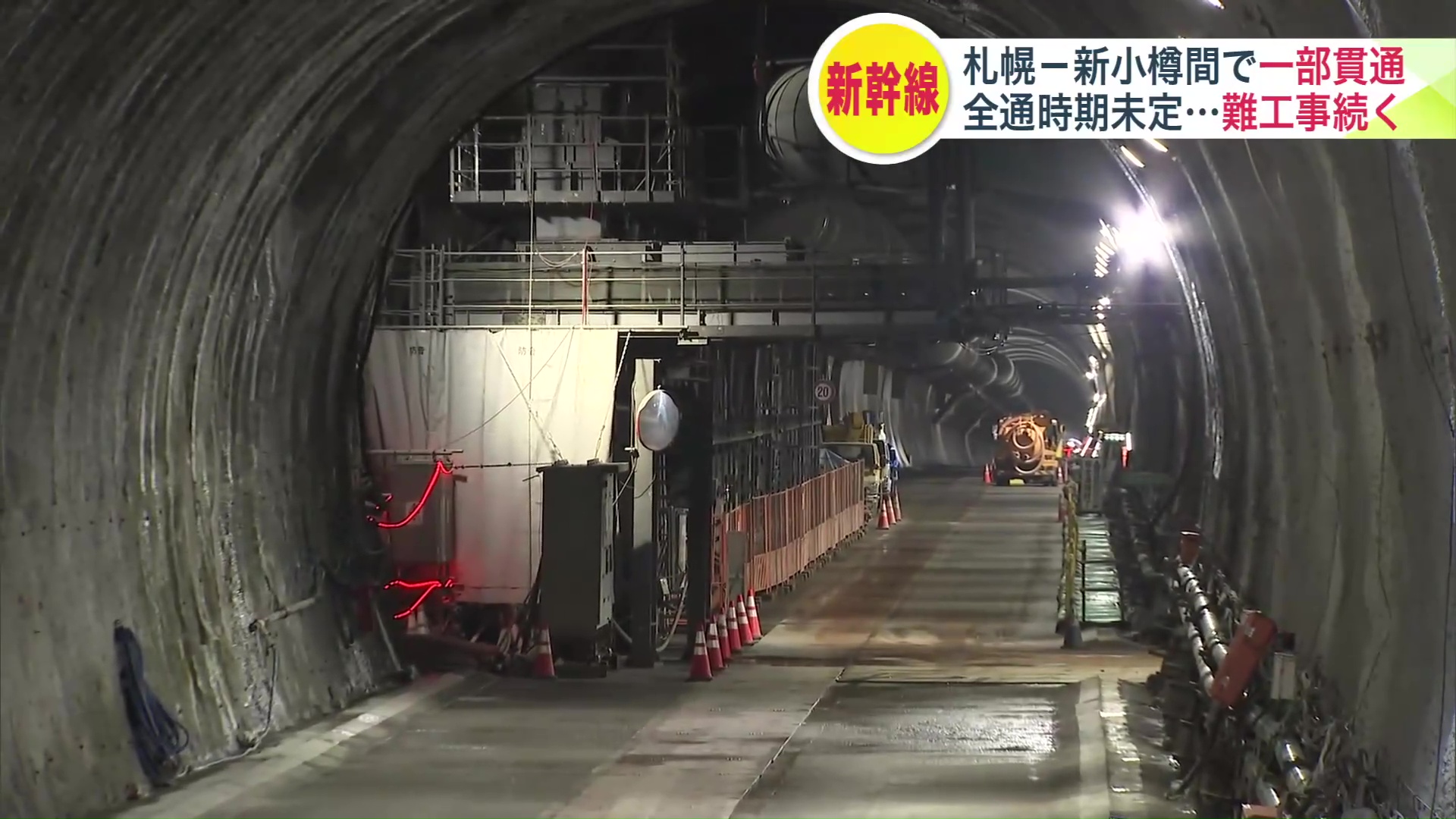 無事貫通したが難しい工事は残っている