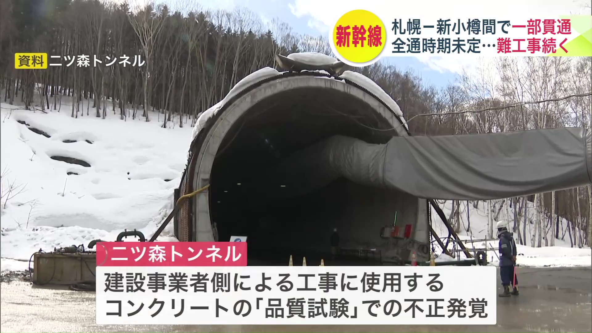 コンクリートの品質試験で不正が発覚（資料：二ツ森トンネル）