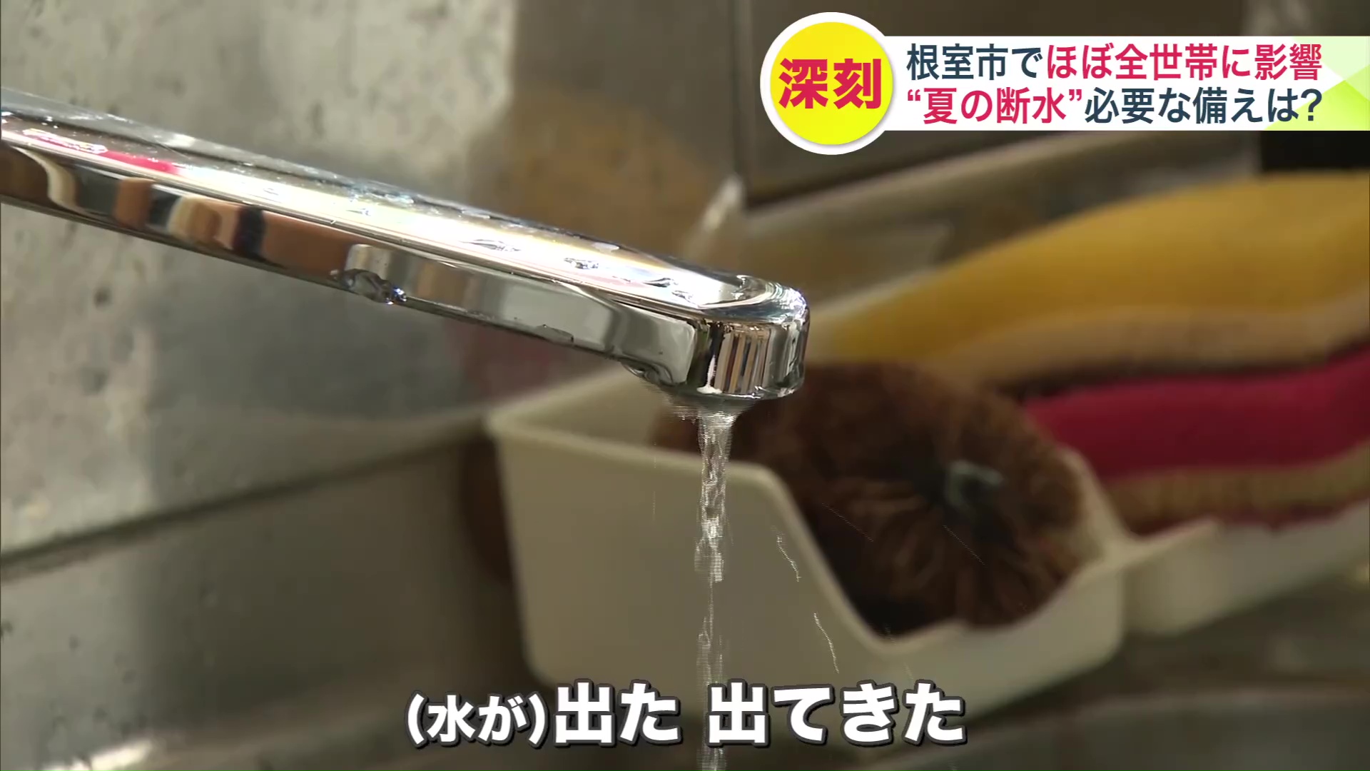 取材中に水が復旧