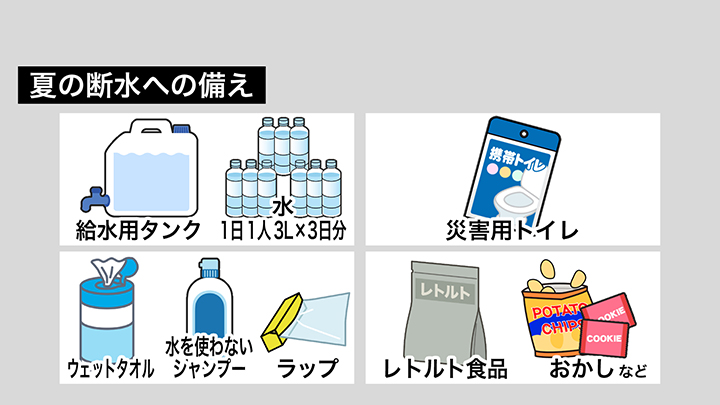 夏の断水への備え