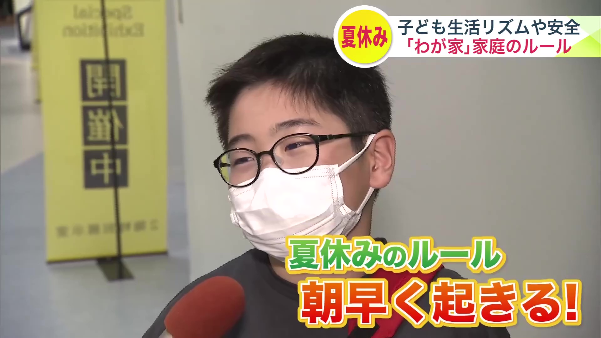 夏休みのルールは「朝早く起きる！」