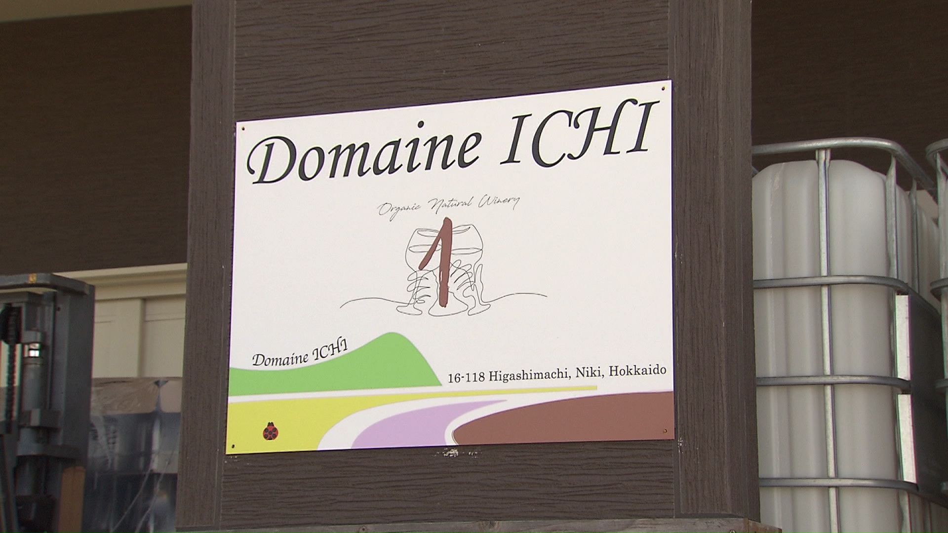 2008年、仁木町内初のワイナリー「Domaine ICHI」設立