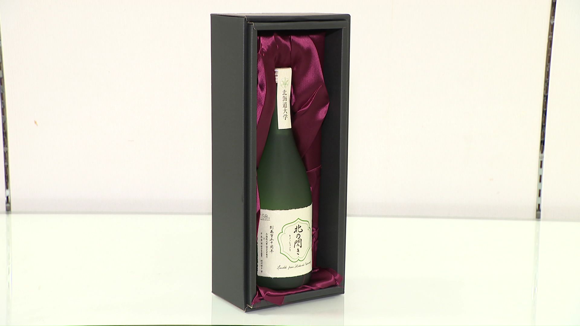 北海道大学構内で生産した酒米を使用した日本酒「北の閃き」