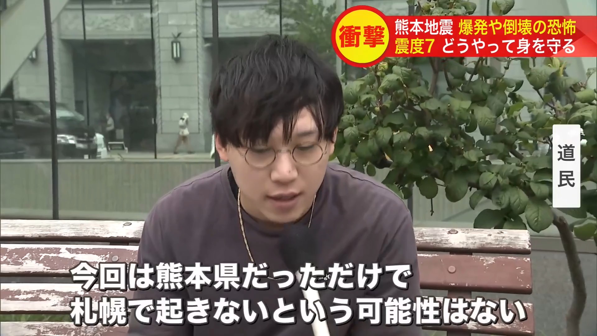 胆振東部地震を思い出した人や、札幌でも起きる可能性を危惧する人も