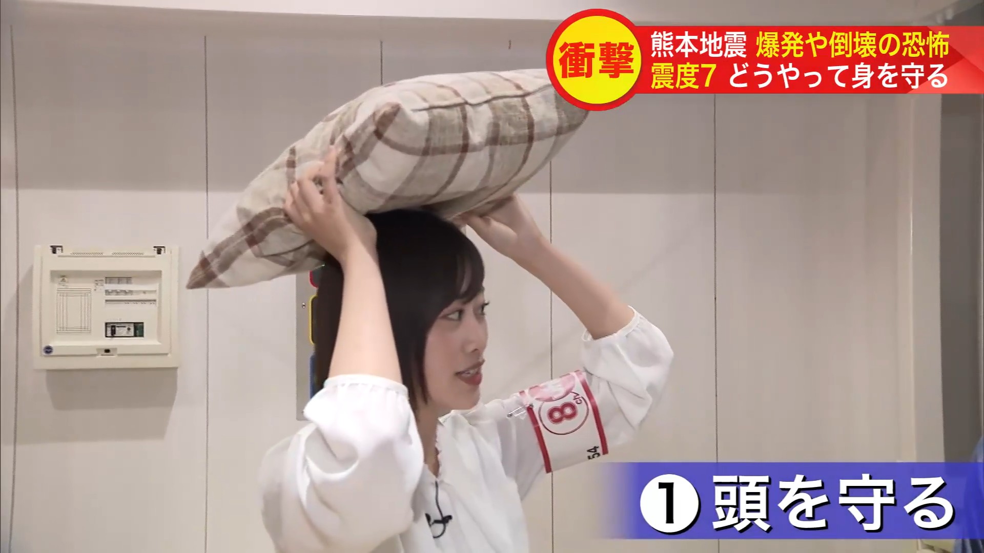 地震が来て最初にするべきことは「頭を守る」こと!
