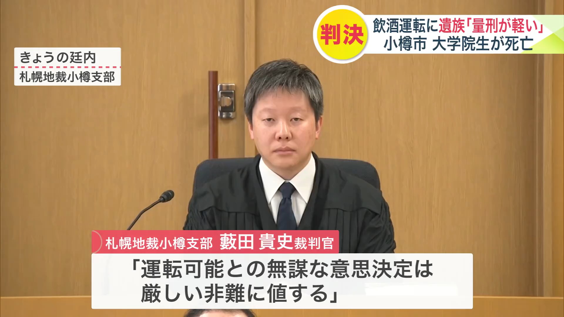 懲役5年6か月の求刑に対し「懲役4年6か月」の判決を下した藪田貴史裁判官