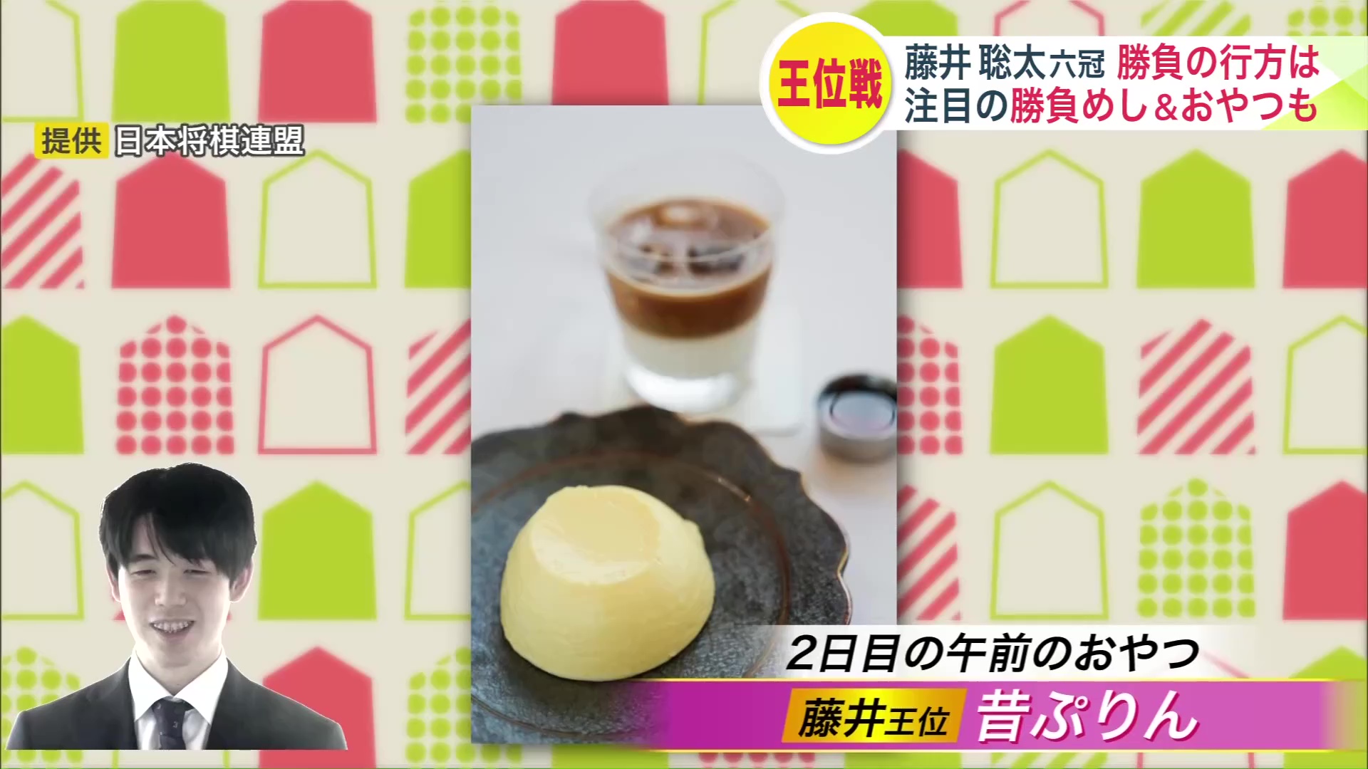 藤井王位が選んだ2日目の午前のおやつ「昔ぷりん」（提供：日本将棋連盟）