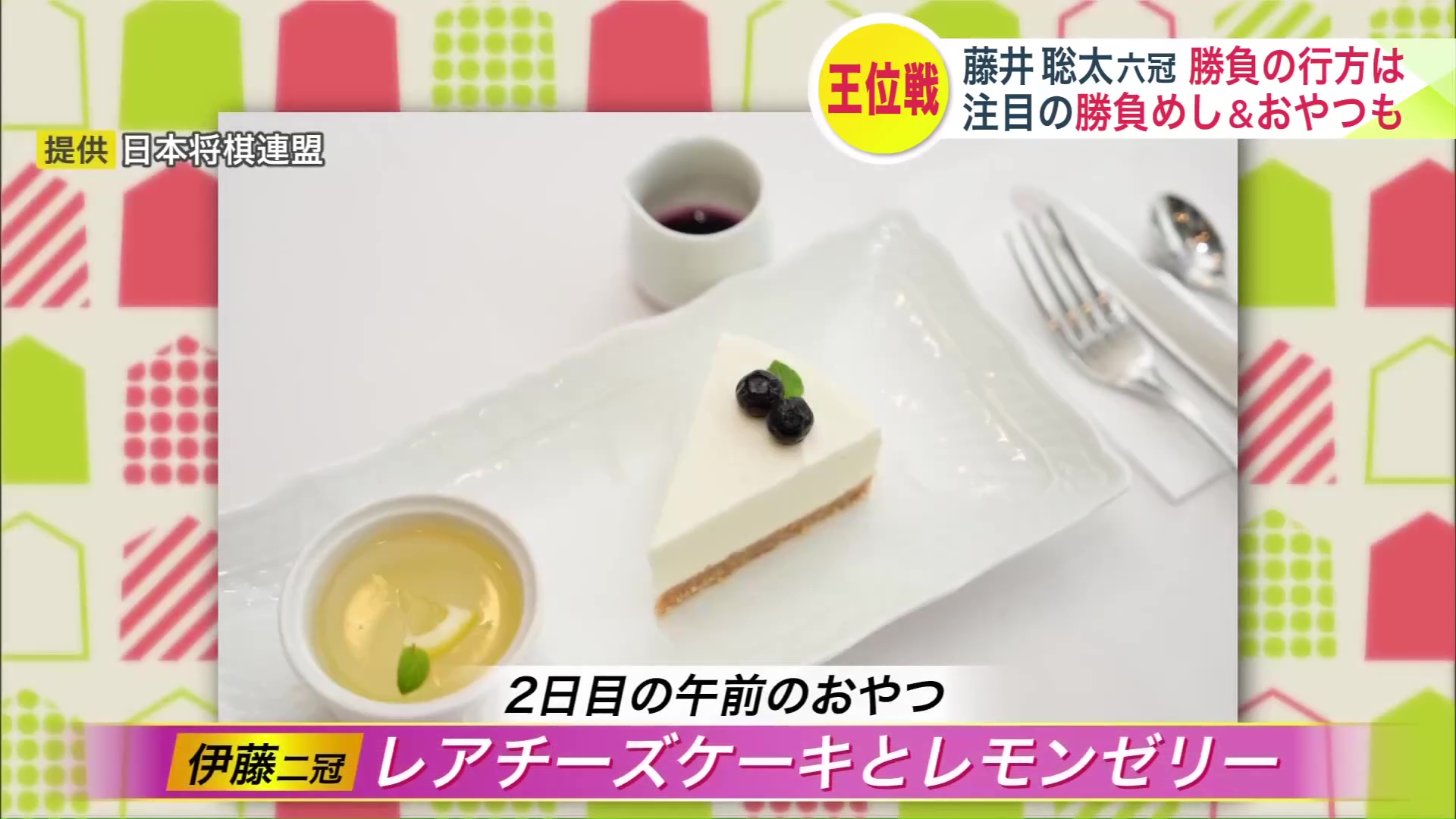 伊藤二冠が選んだ「レアチーズケーキとレモンゼリー」（提供：日本将棋連盟）