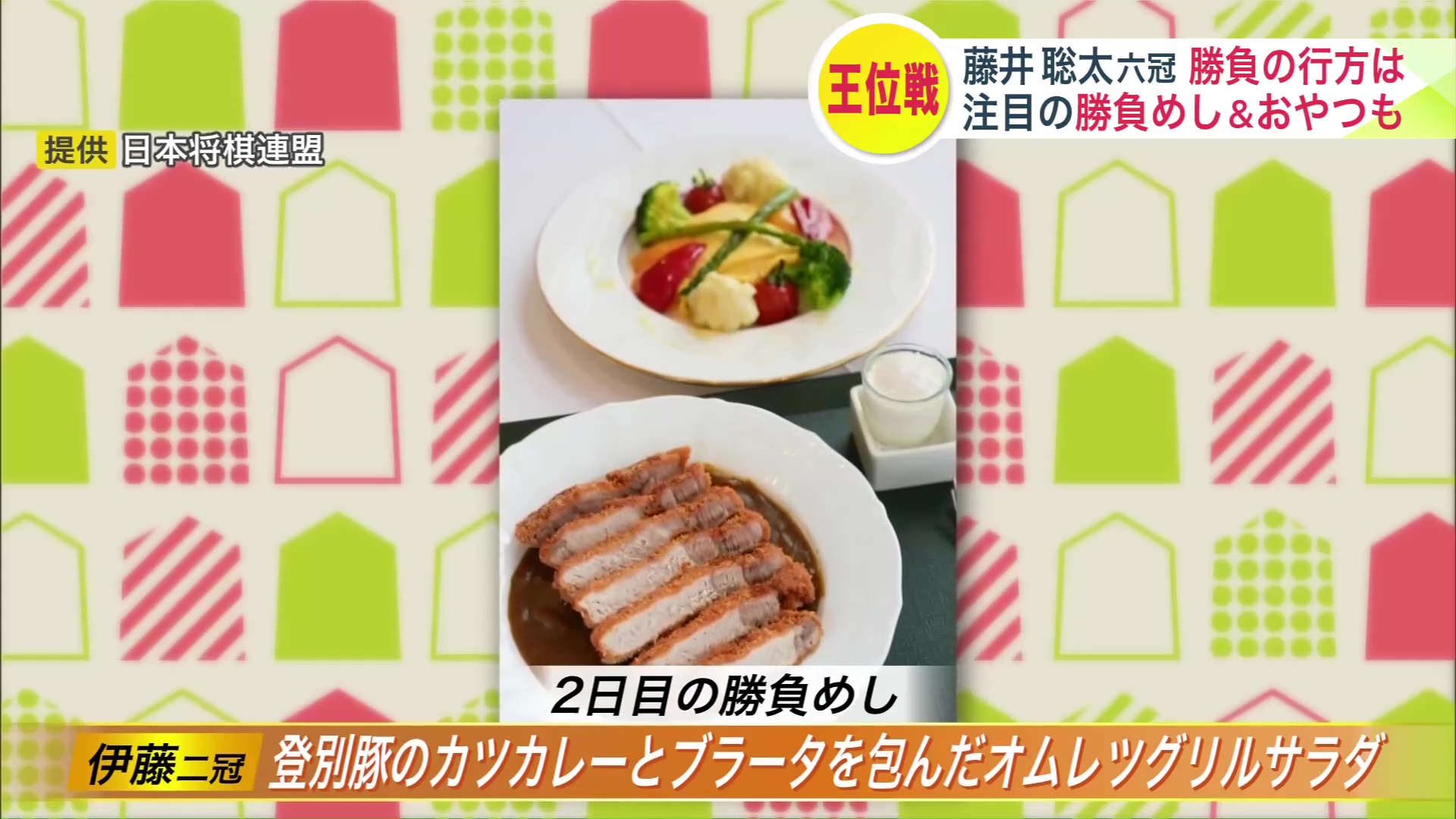 伊藤二冠が選んだのは「登別豚のカツカレーとブラータを包んだオムレツグリルサラダ」（提供：日本将棋連盟）