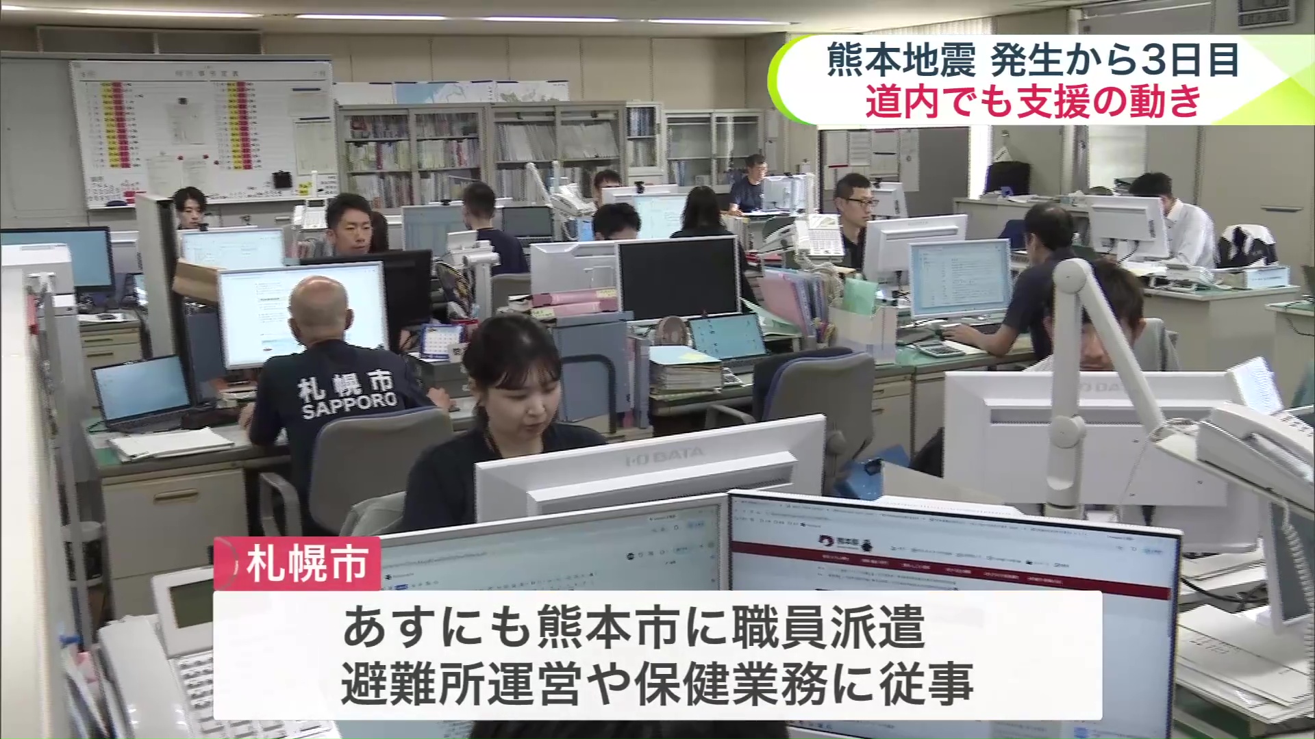 札幌市は要請を受け、市の職員を熊本市に派遣