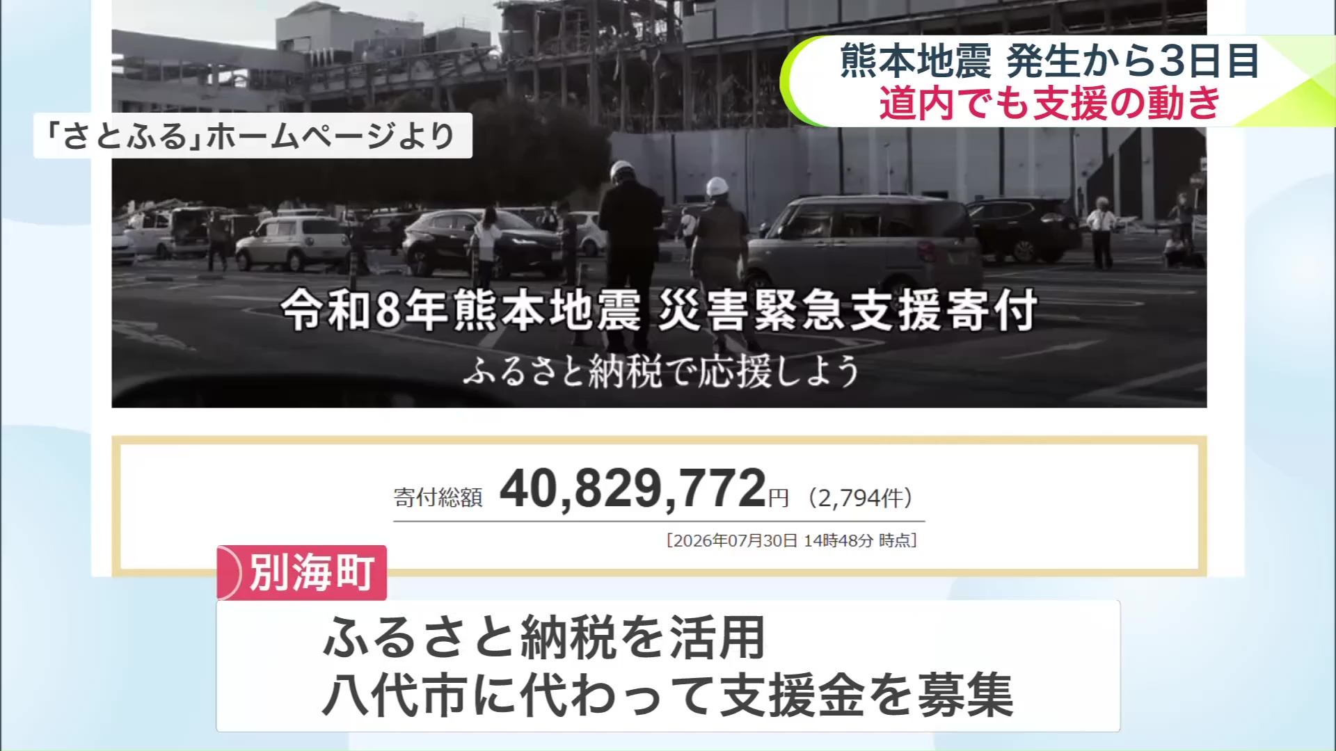 別海町では、ふるさと納税を活用し八代市への支援を開始(「さとふる」ホームページより)