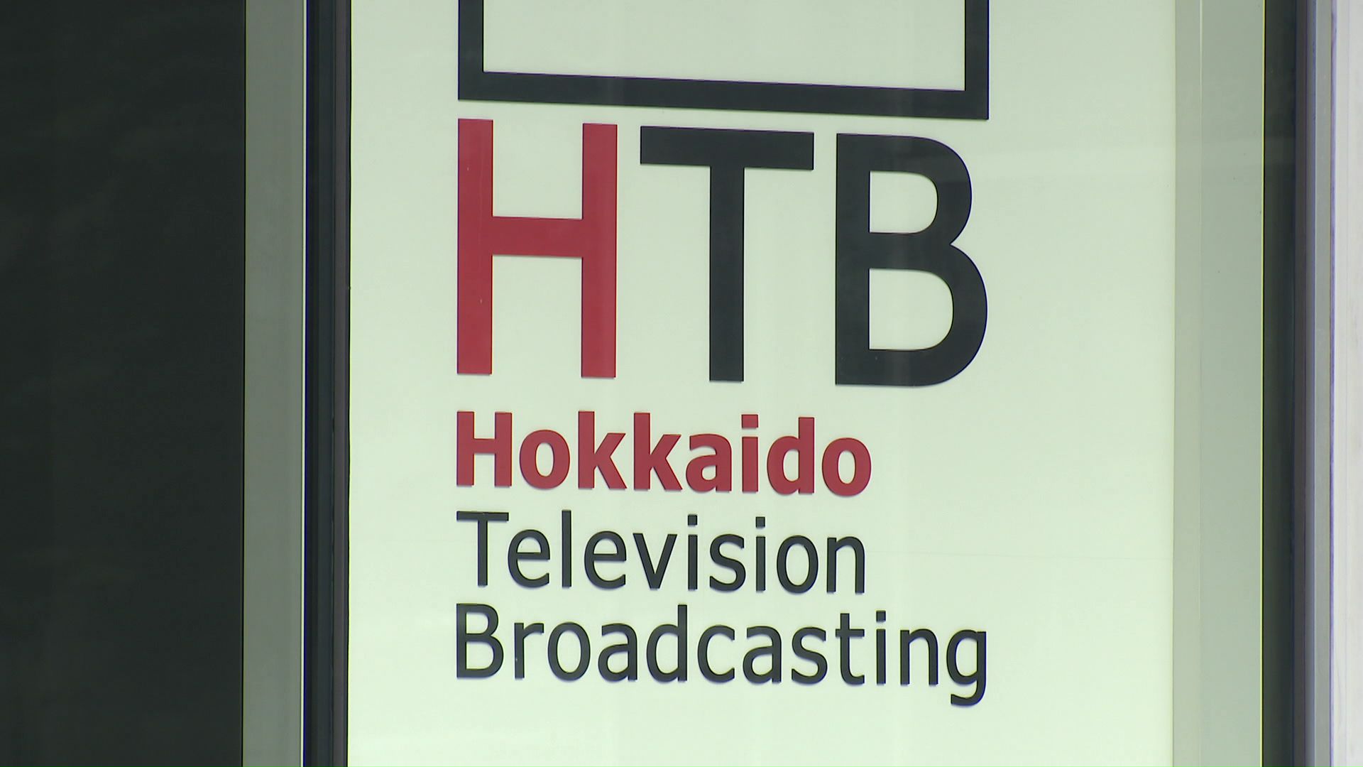 面識のない20代男性の自宅に侵入した疑い…HTB番組制作スタッフの男を逮捕＜北海道札幌市＞