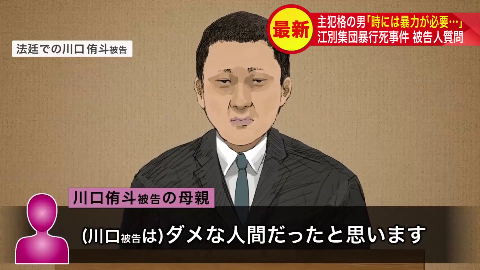事件の主犯格とされる川口侑斗被告の母親が証人として出廷