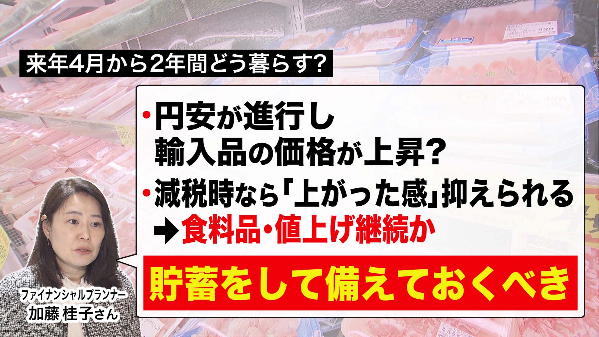 「貯蓄をして備えておくべき」とファイナンシャルプランナーの加藤さん