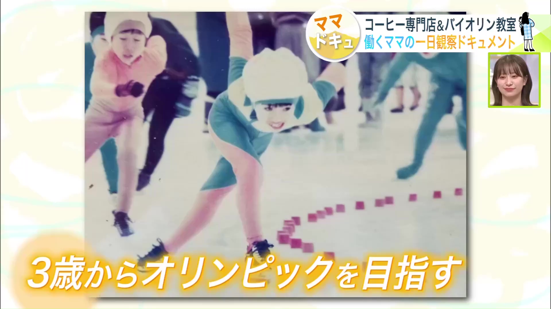 えいすけさんは3歳からスケートでオリンピックを目指す