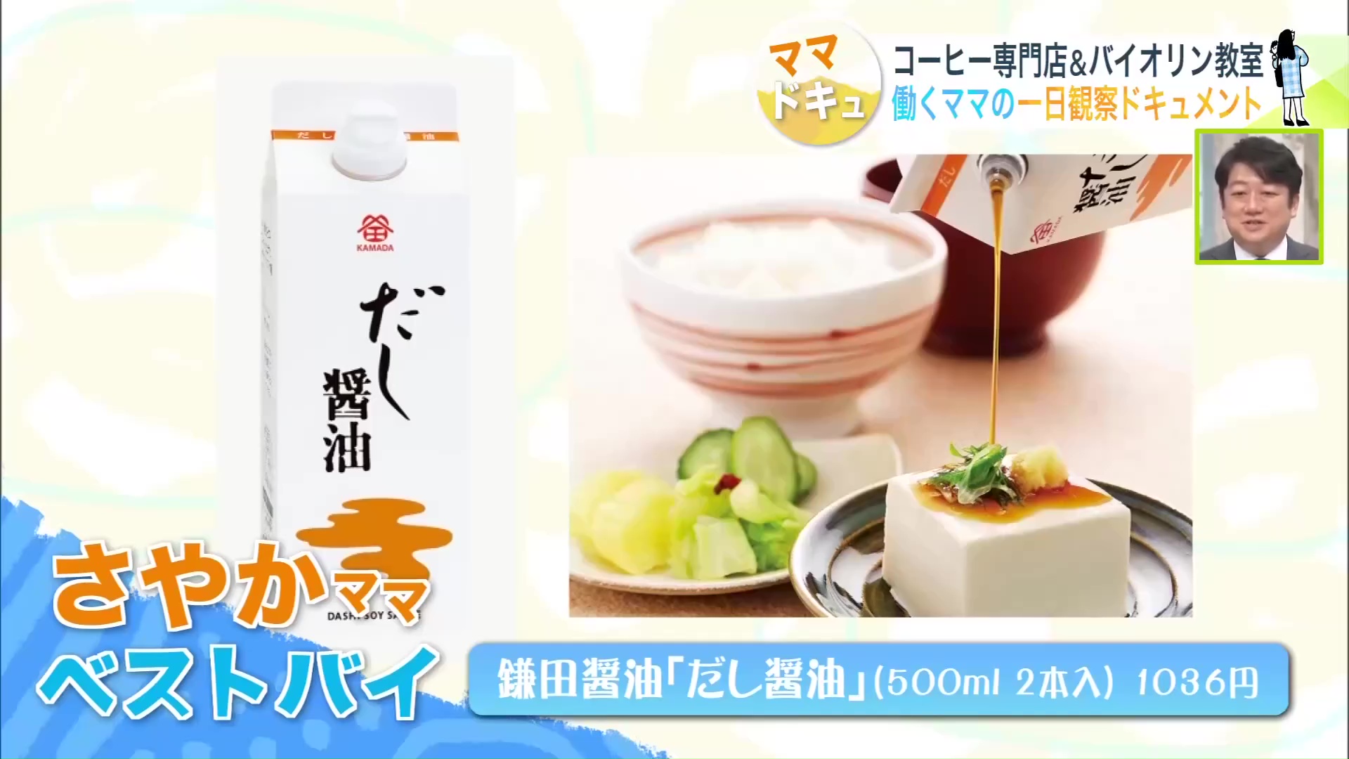 さやかさんのベストバイは「だし醤油」