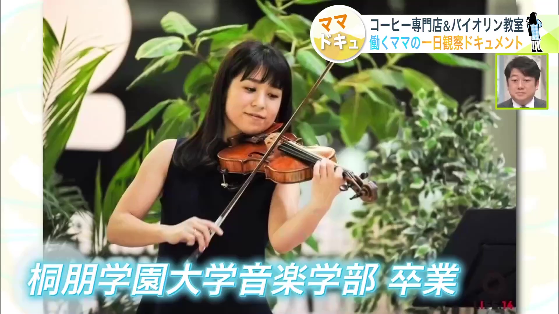 3歳からバイオリンを始め高校・大学と音楽の名門に進学