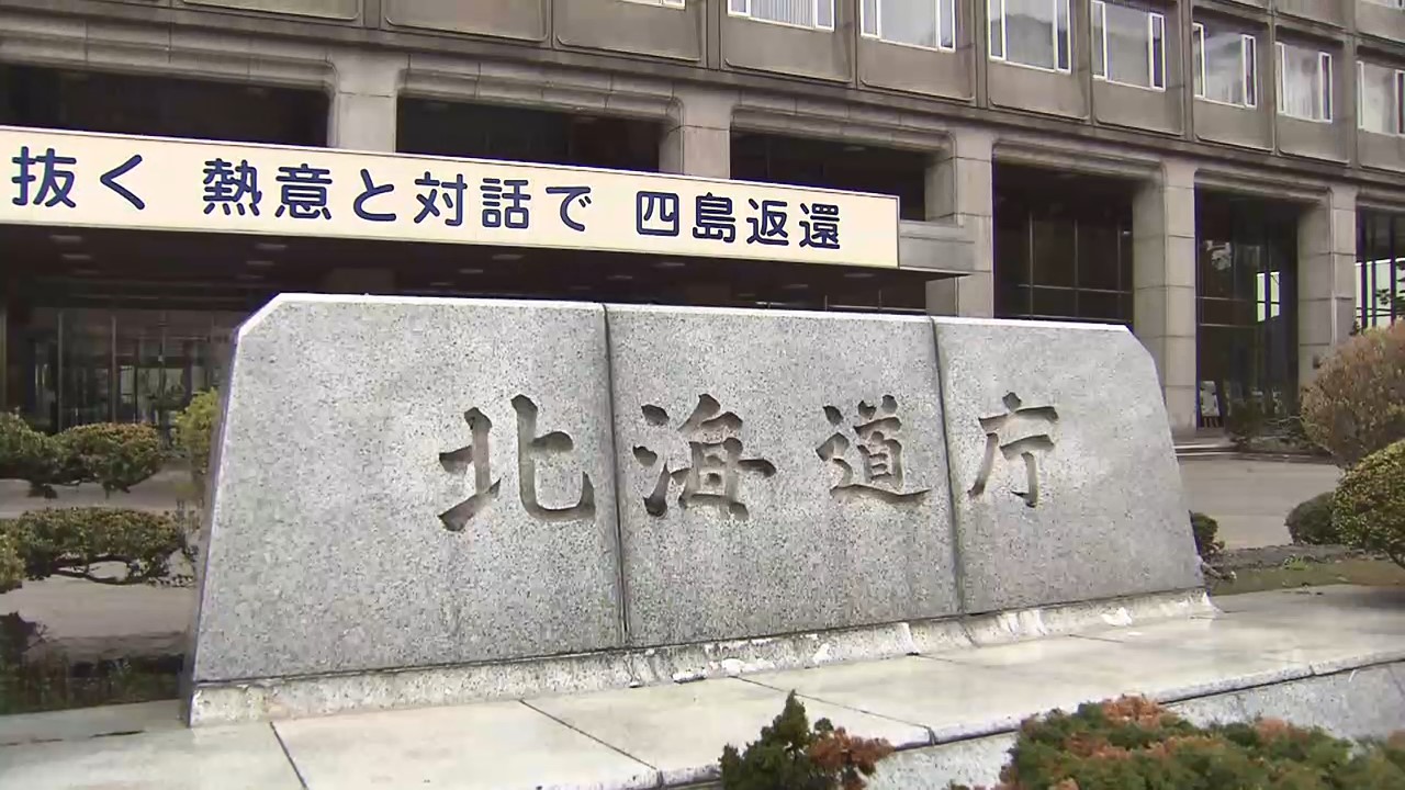 処分を公表した北海道