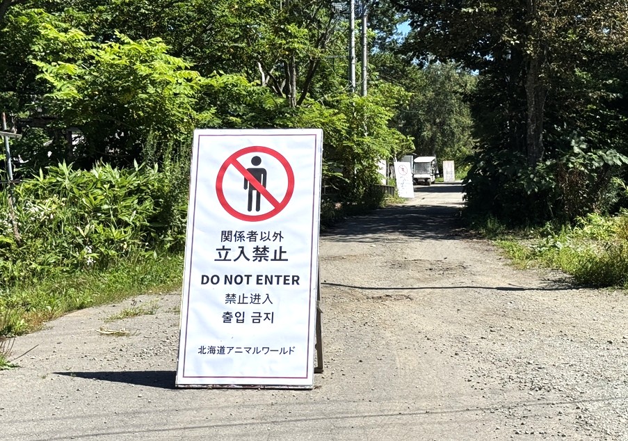 ノースサファリサッポロ前には立ち入り禁止の看板が置かれ、名義は「北海道アニマルワールド」に