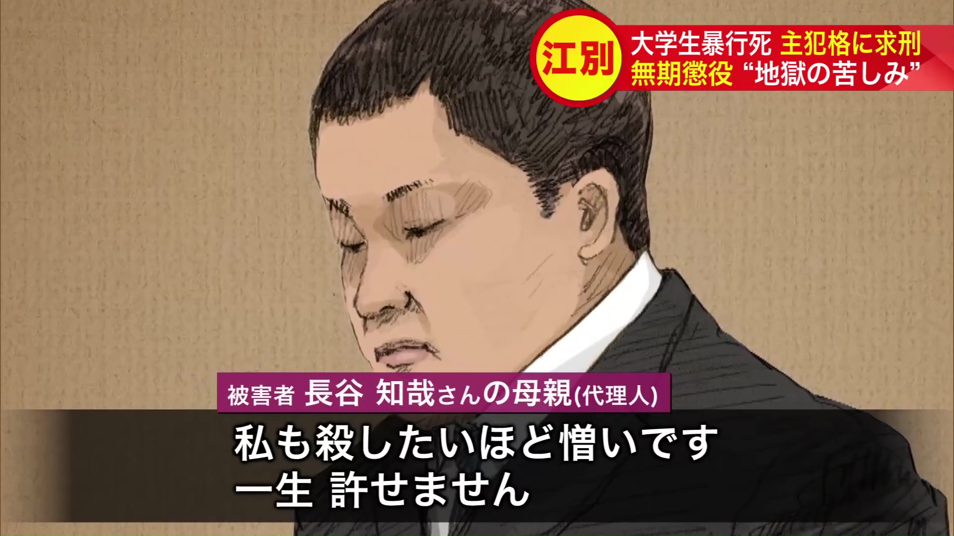 「私も殺したいほど憎いです。一生、許せません」と長谷さんの母親