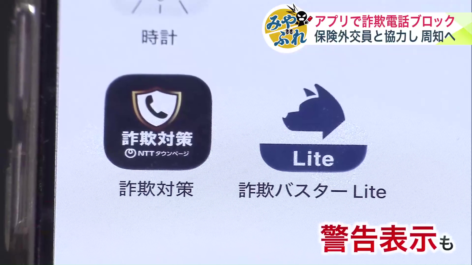 詐欺対策アプリ