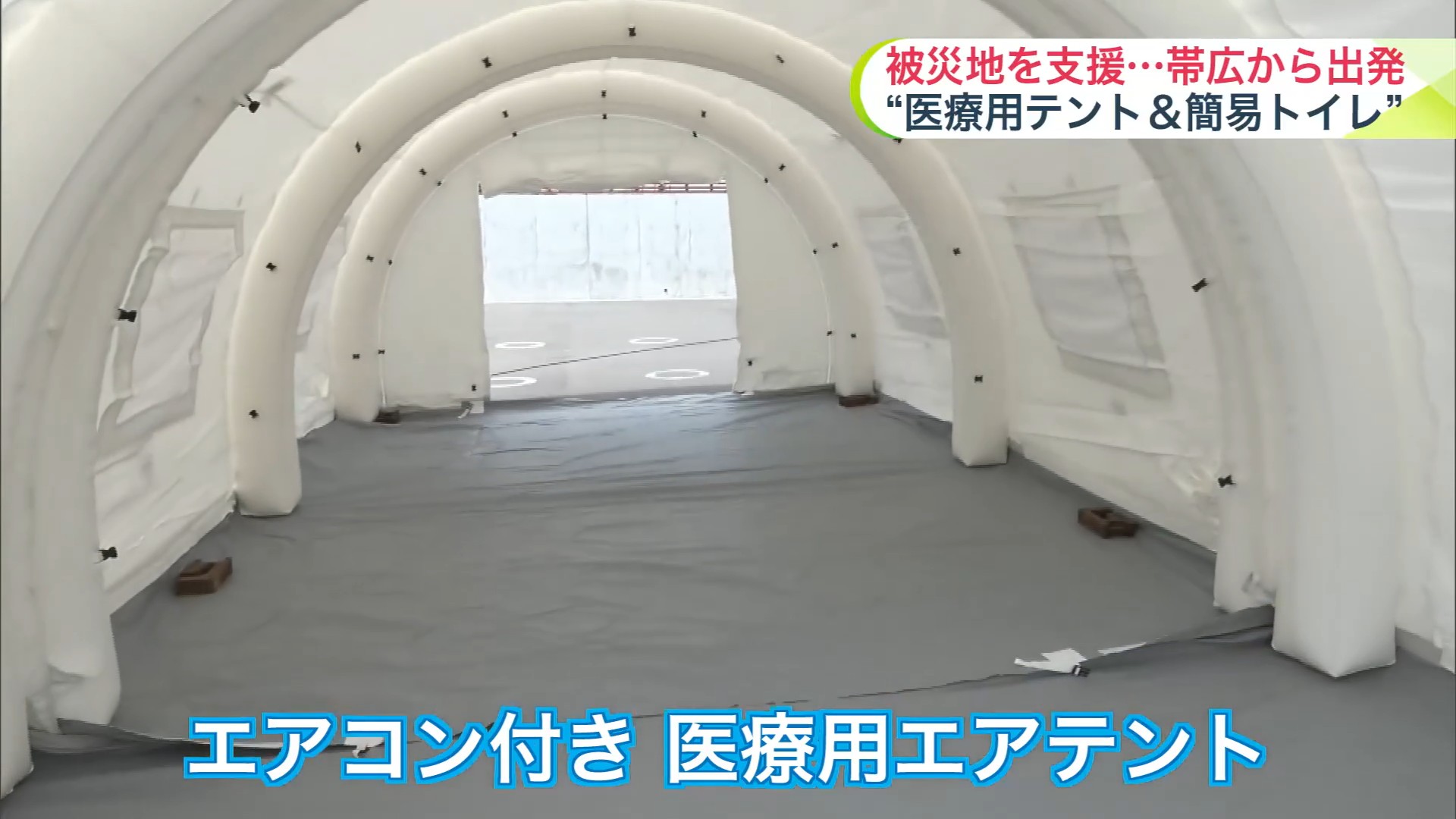エアコン付き医療用エアテント