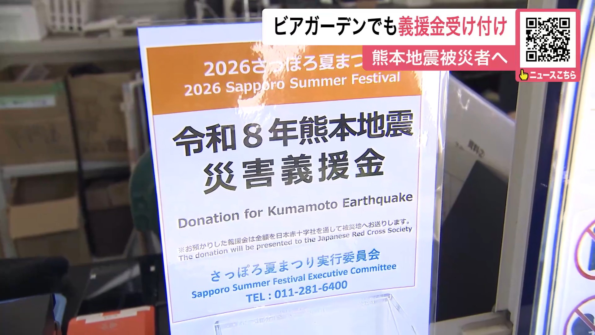 ビアガーデン会場でも義援金の呼びかけ