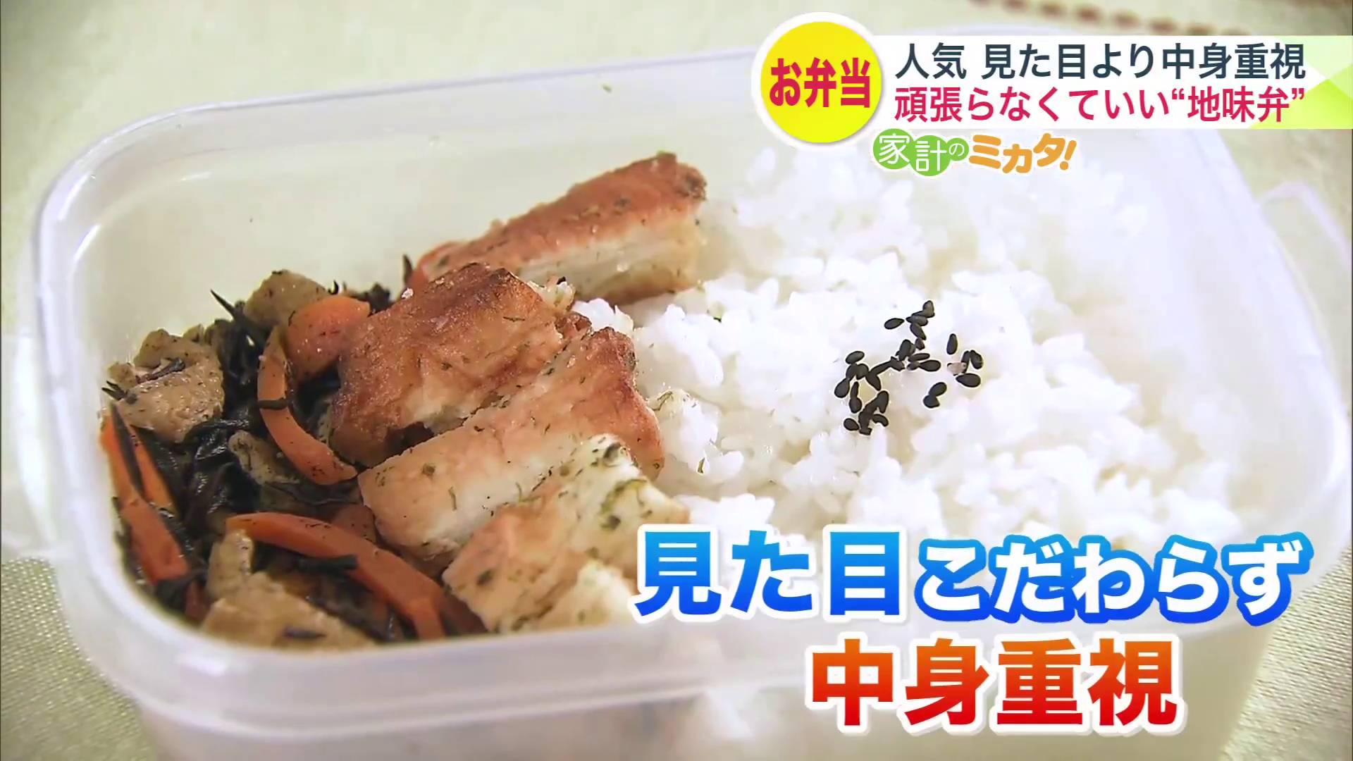 中身重視のお弁当が増えたワケとは