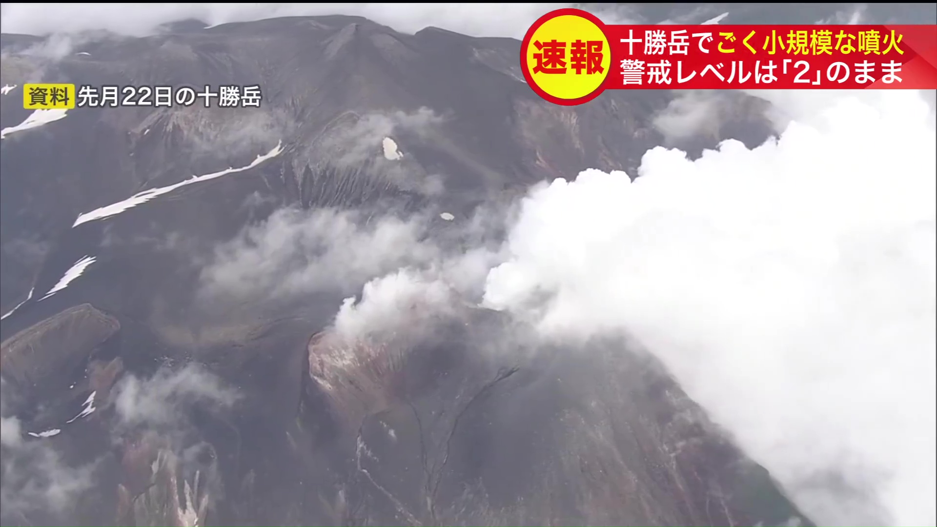 十勝岳の噴火は7月22日以来、15日ぶりである