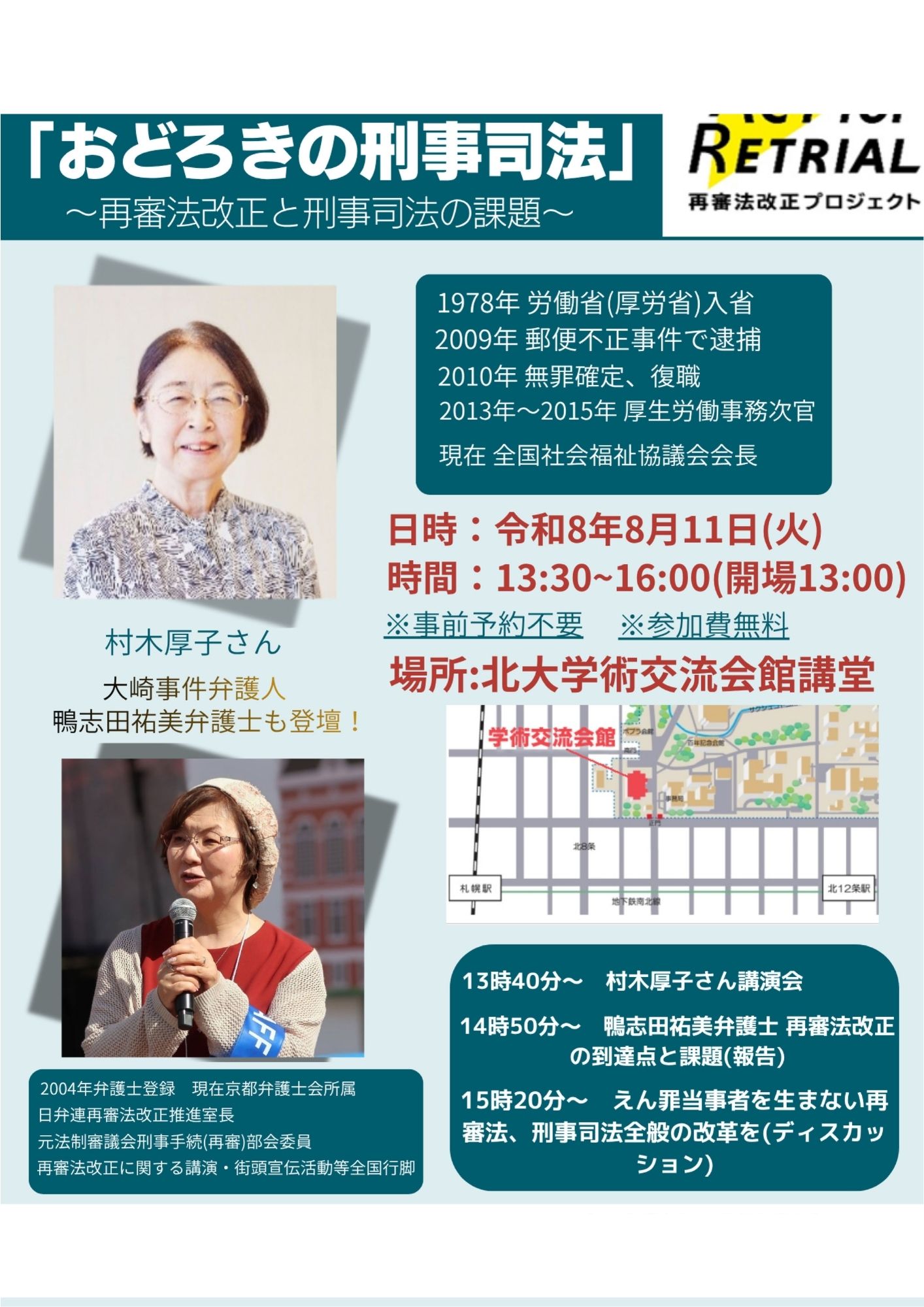 「村木厚子さんに学ぶ!おどろきの刑事司法」を開催