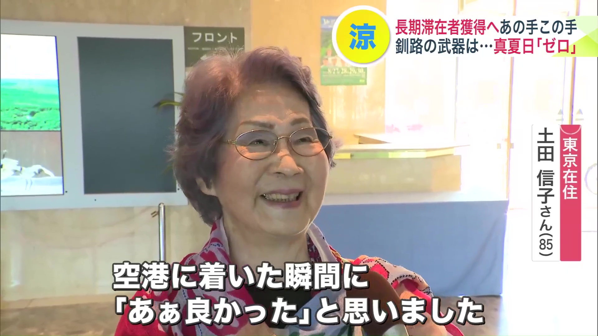 「空港に着いた瞬間に『ああ良かった』と思いました」（東京在住 土田信子さん（85））