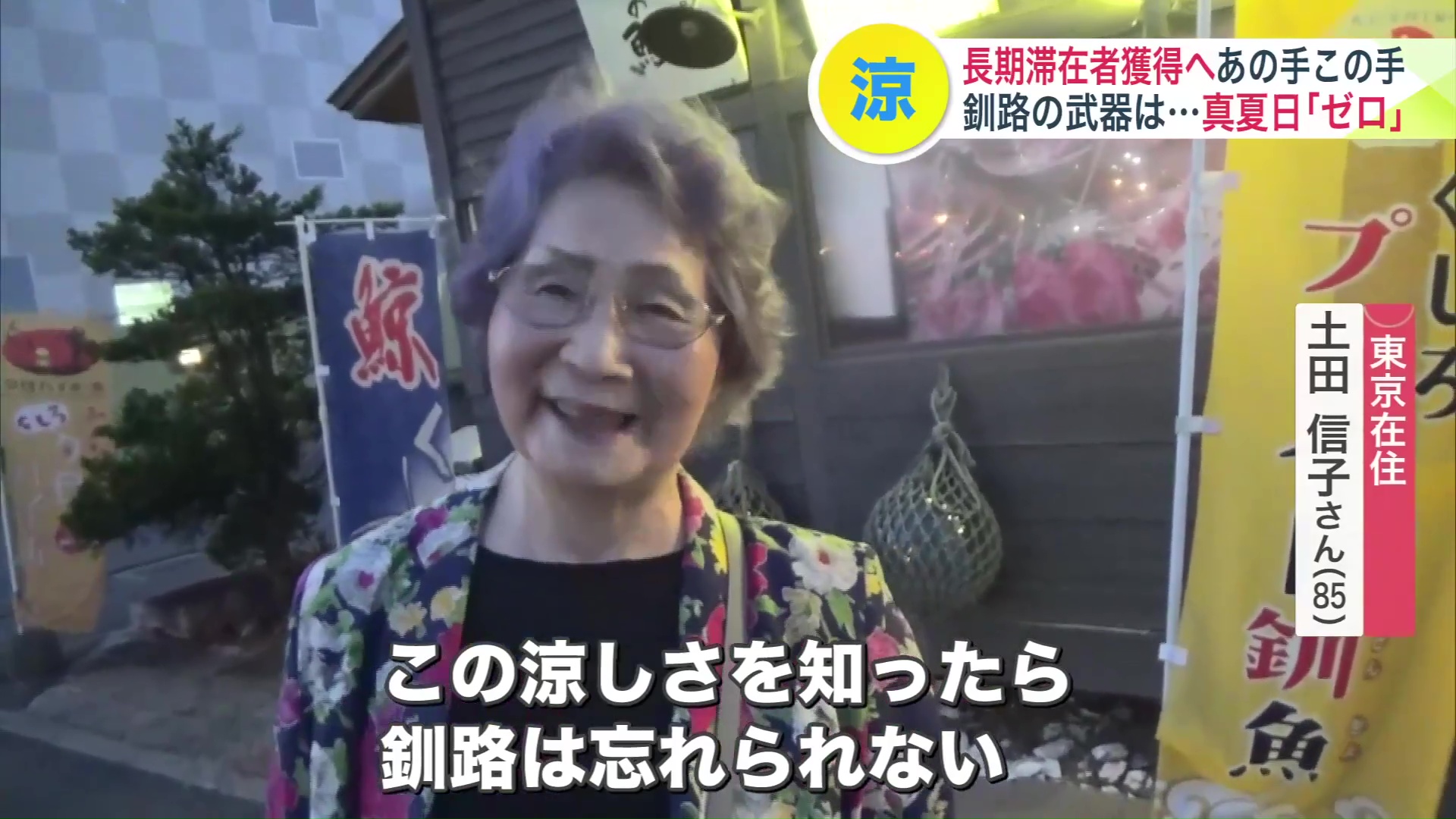 「この涼しさを知ったら釧路は忘れられない」(土田さん)