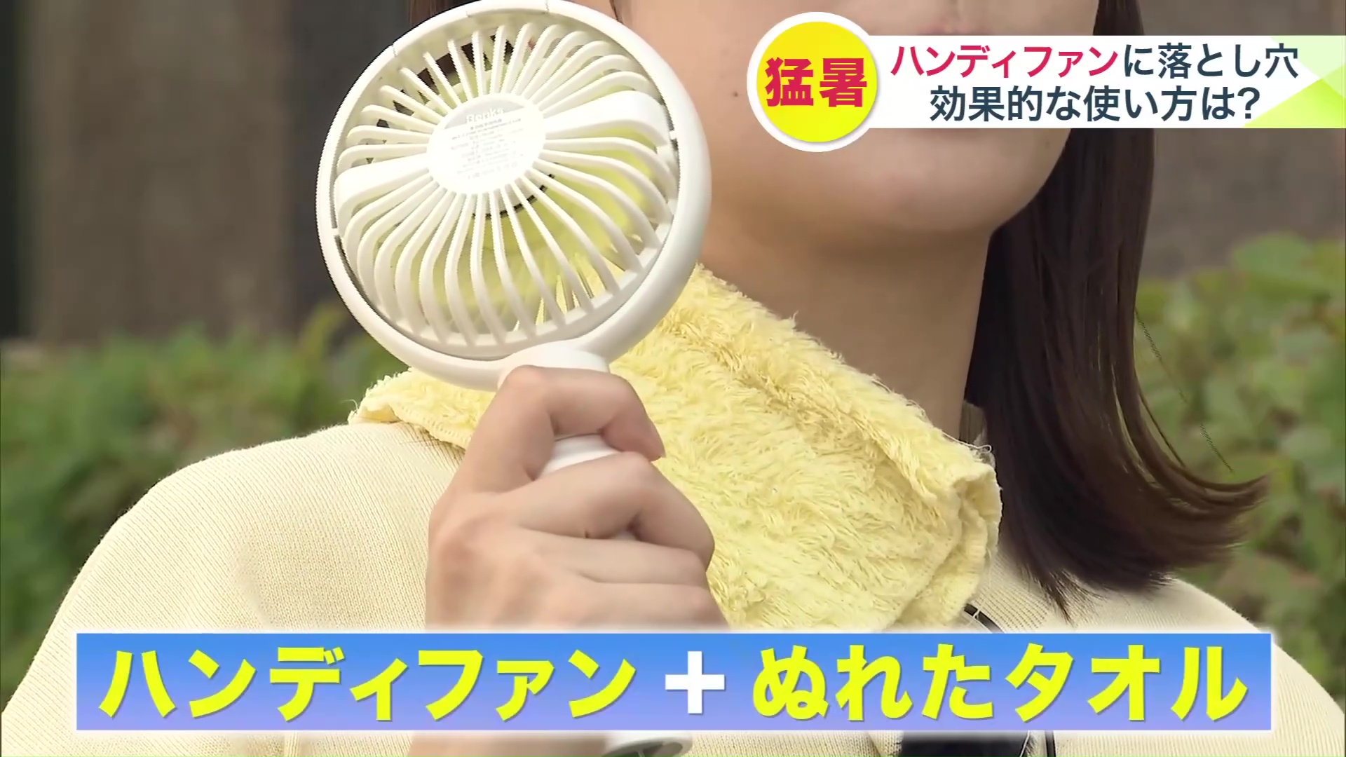 濡れたタオルを首に巻きながら使うと、体温が下がった