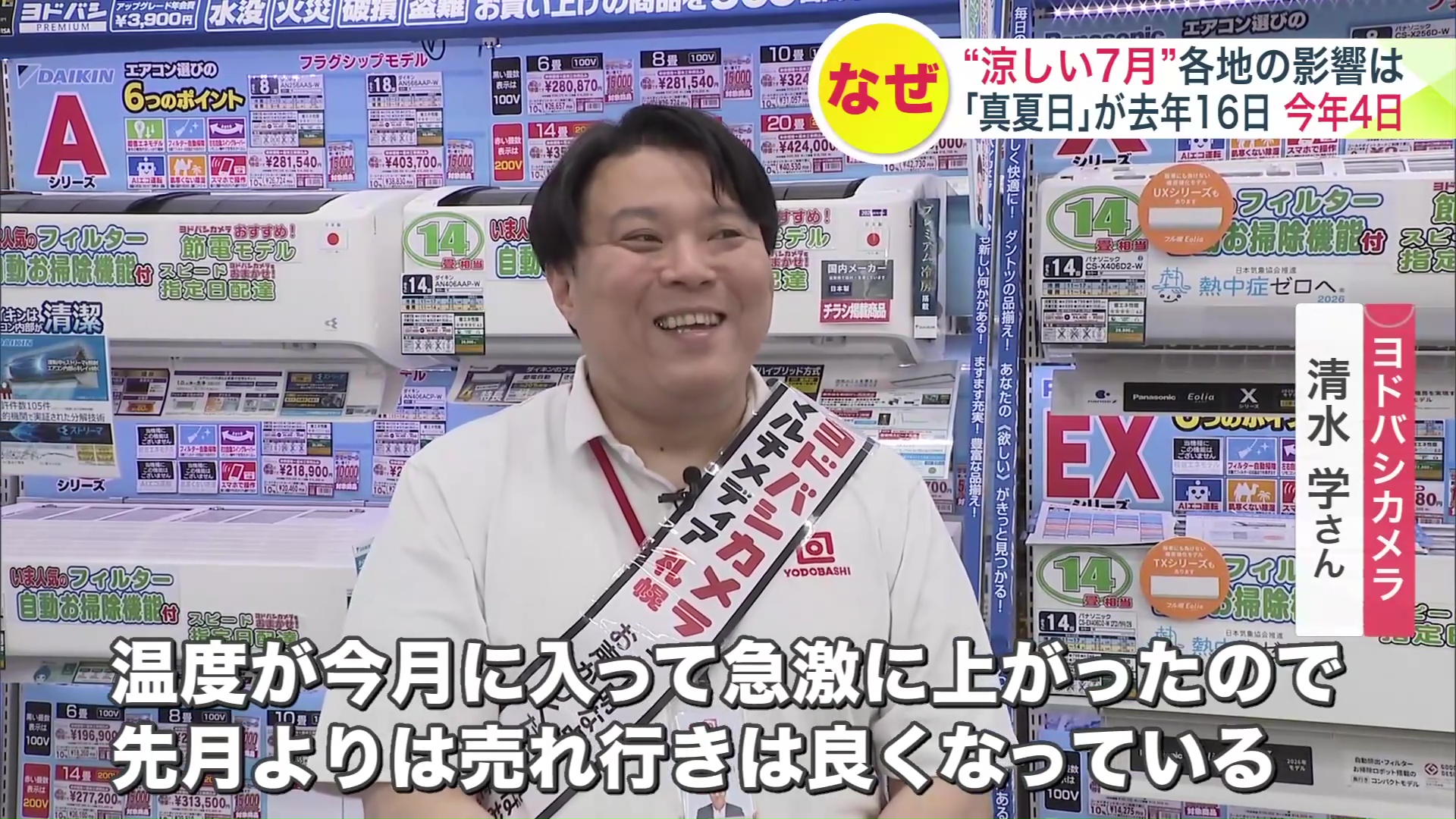 ヨドバシカメラ マルチメディア札幌 清水学さん
