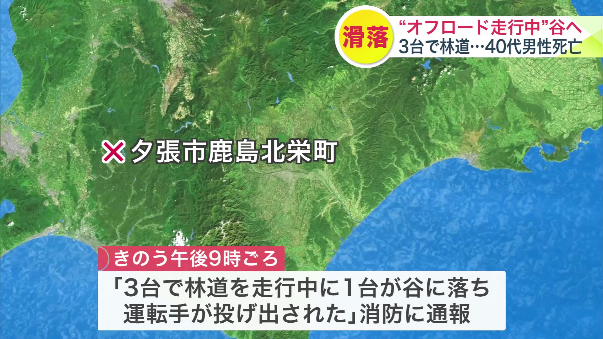 事故があったのは夕張市鹿島北栄町の林道
