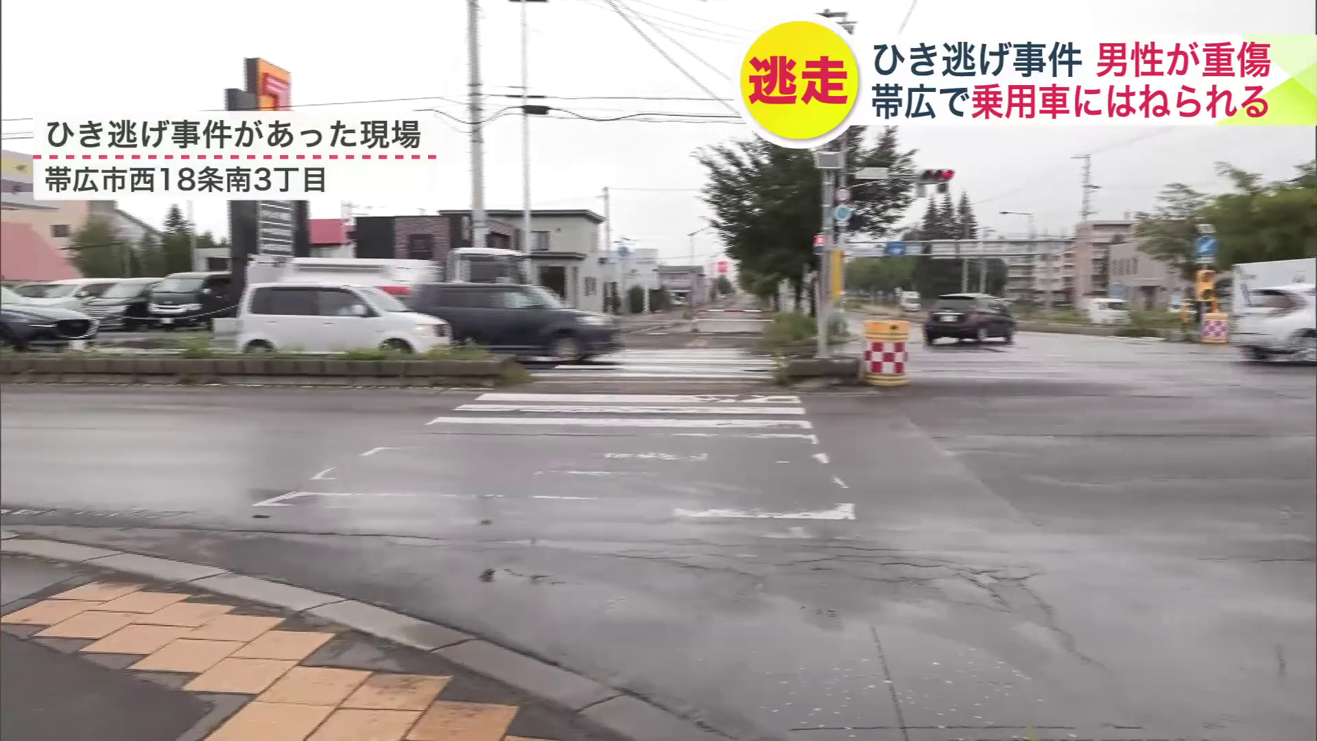 事件があった帯広市西18条南3丁目の交差点