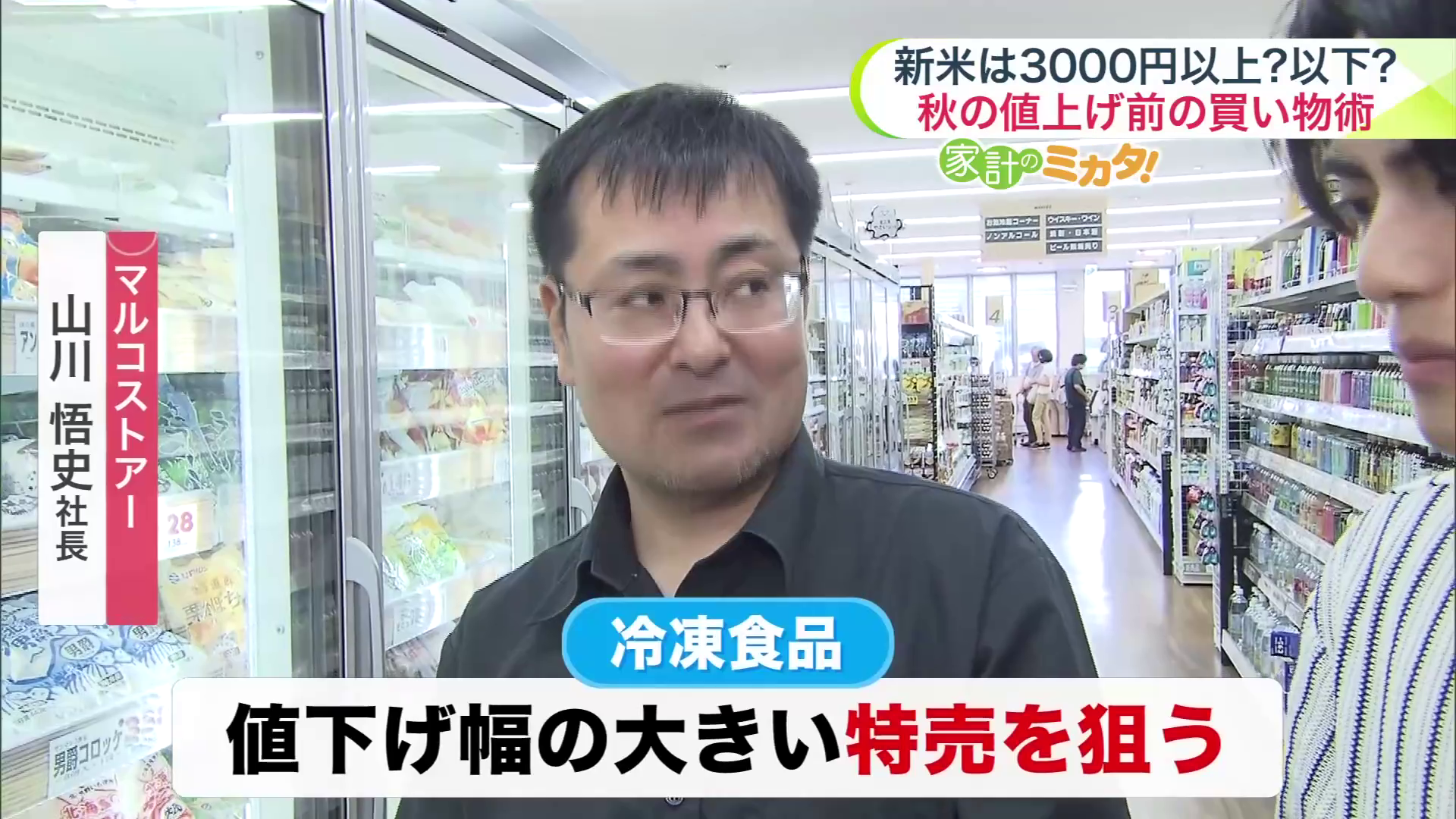 オトクな買い物術】冷凍食品が8月から値上げ…一方でコメ価格は「3000円