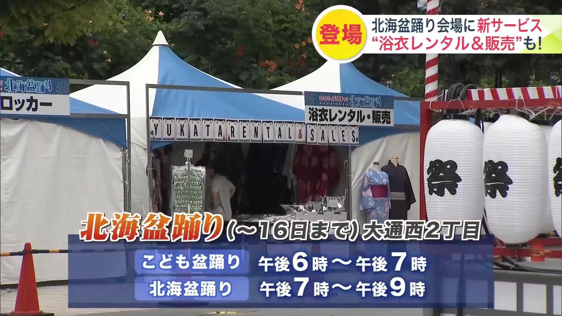 北海盆踊りは8月13日～16日まで（大通西2丁目）