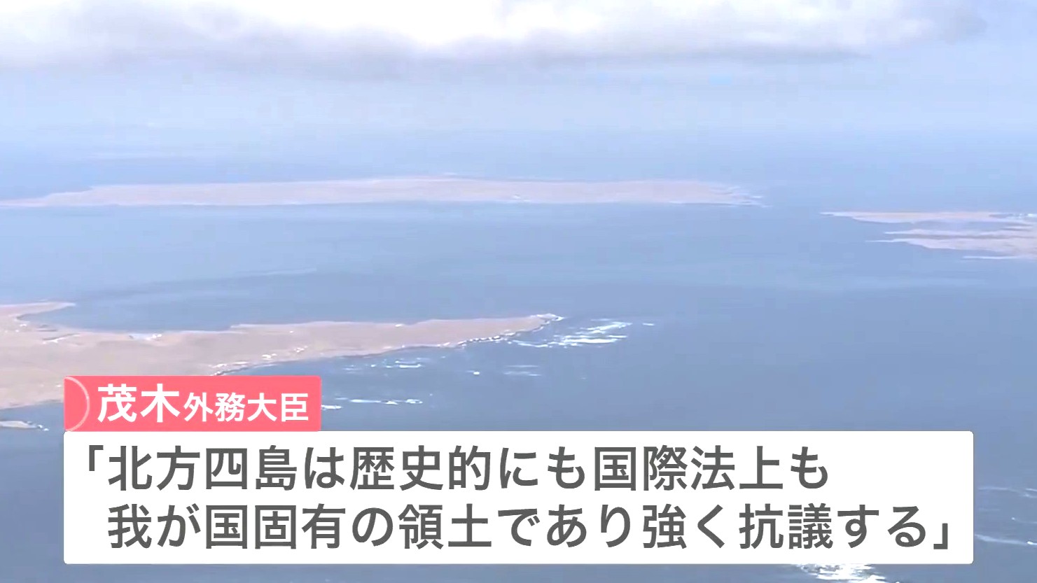茂木外務大臣が抗議のコメント