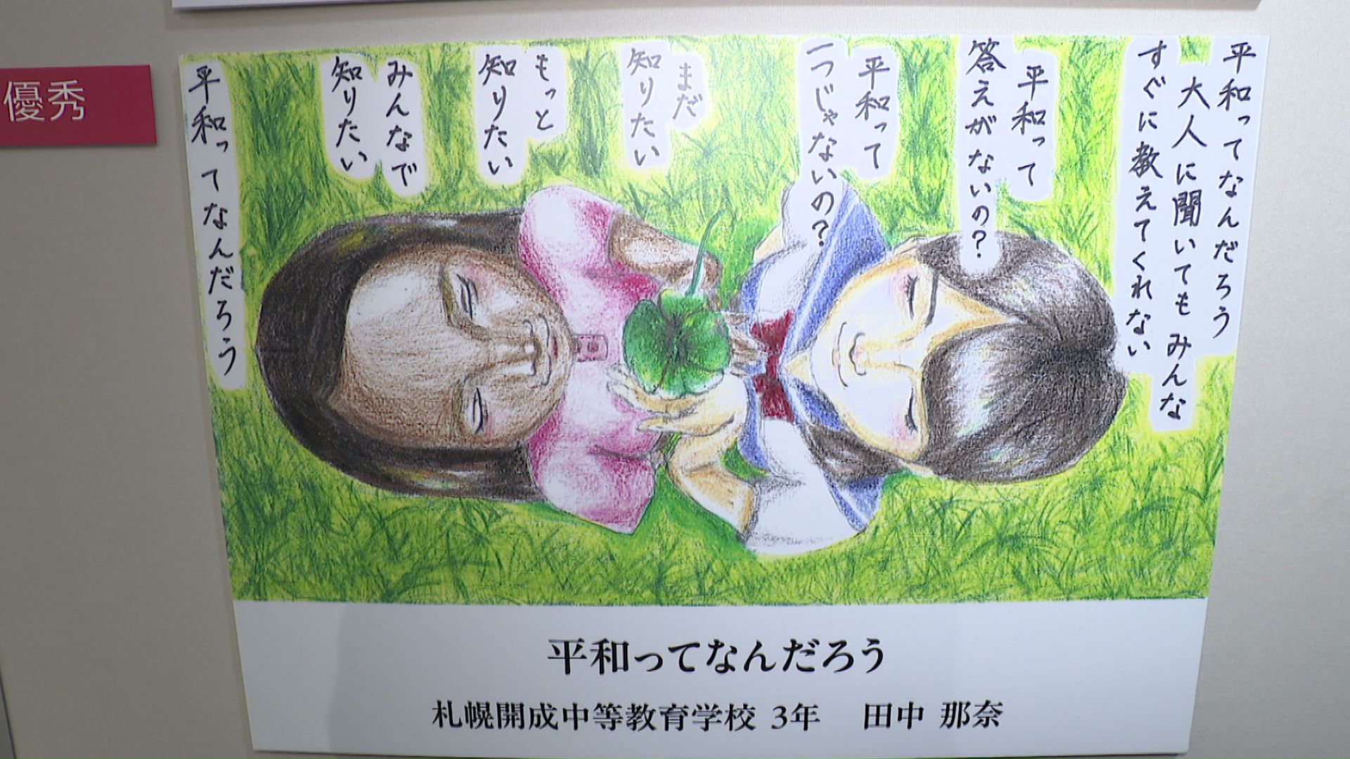 「平和ってなんだろう」子どもたちの平和への想いがつづられたメッセージ