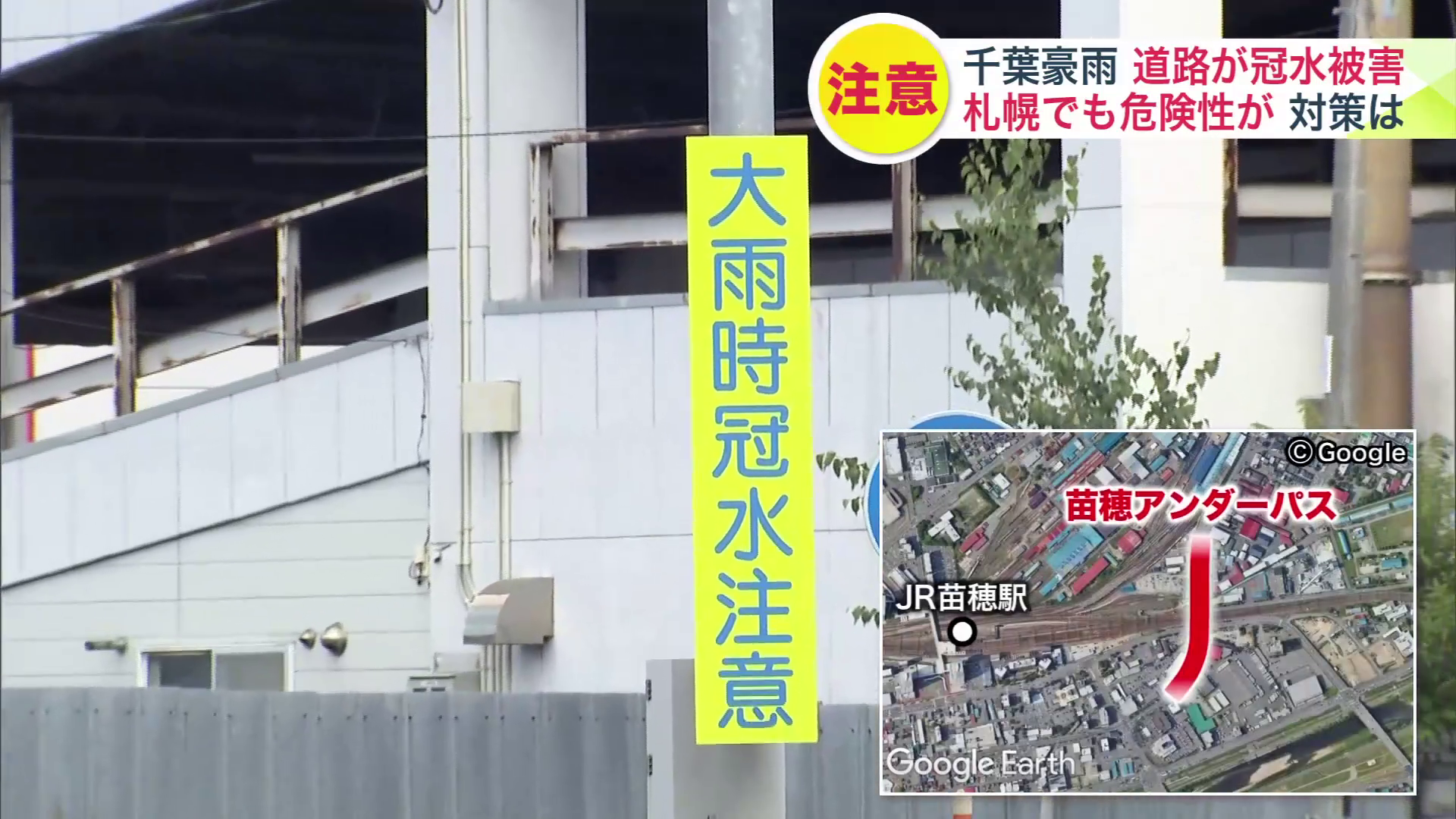 苗穂アンダーパスに立てられた「大雨時冠水注意」の看板